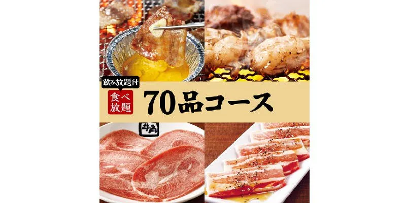 【焼肉会】70品コース×2h飲み放題 5,000円（税込）