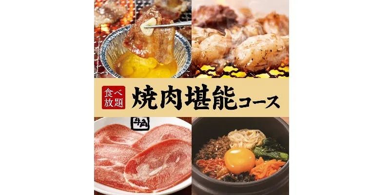 [Yakiniku Delight Course] 90-minute all-you-can-eat 3,718 yen (tax included)