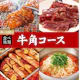 <焼肉会>牛角コース×2h飲み放題 5,400円(税込)
