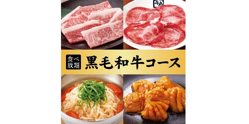 【黒毛和牛コース】90分食べ放題 6,578円(税込)