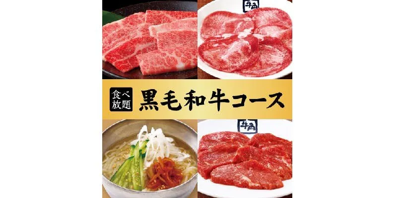 【黑毛和牛套餐】90分钟任吃！6,578日元（含税）