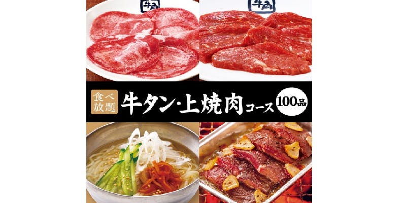 【牛舌・高级烧肉套餐】90分钟自助！5,478日元（含税）