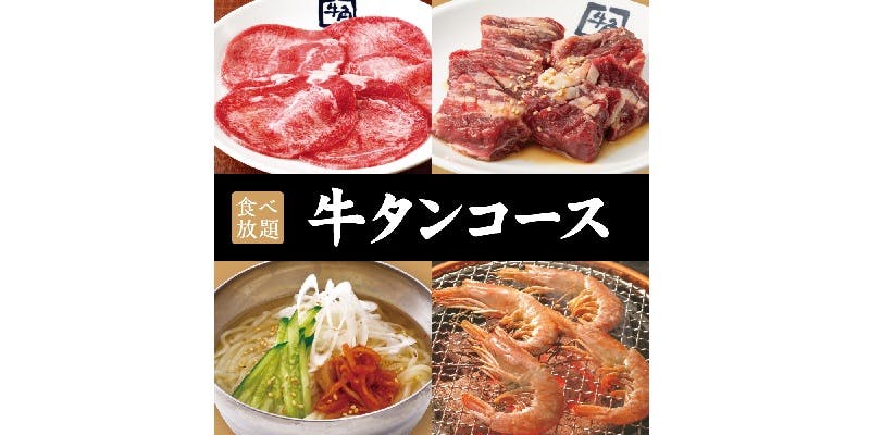 【牛タンコース】90分食べ放題 5,478円（税込）