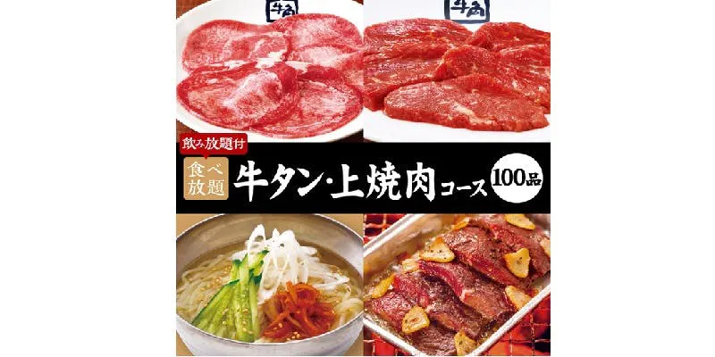 【焼肉会】牛タン・上焼肉コース×2h食べ飲み放題 6,700円(税込)
