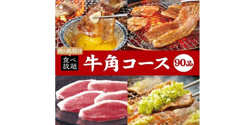【焼肉会】牛角コース×2h飲み放題 5,400円（税込）