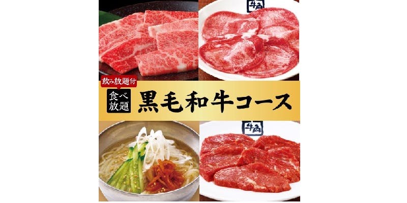 【焼肉会】黒毛和牛コース×2h食べ飲み放題 7,700円（税込）