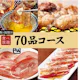 【焼肉会】70品コース×2h飲み放題 5,000円(税込)