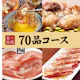 【70品コース】90分食べ放題!3,718円(税込)