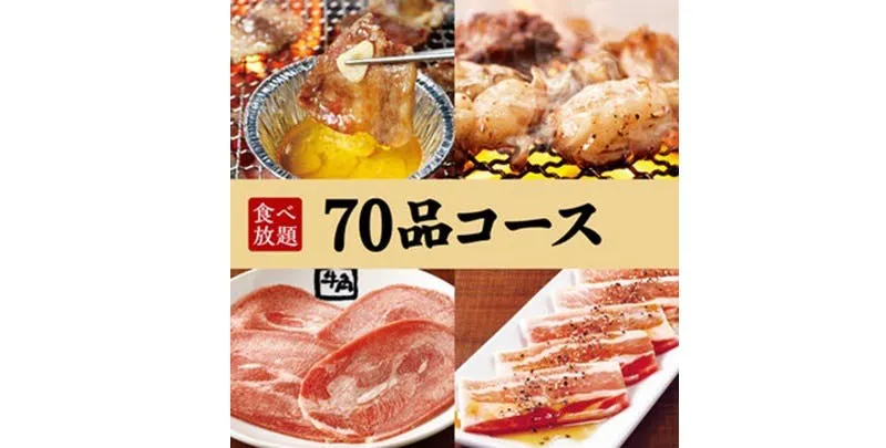 [70-item Course] 90-Minute All-You-Can-Eat! 3,718 yen (tax included)