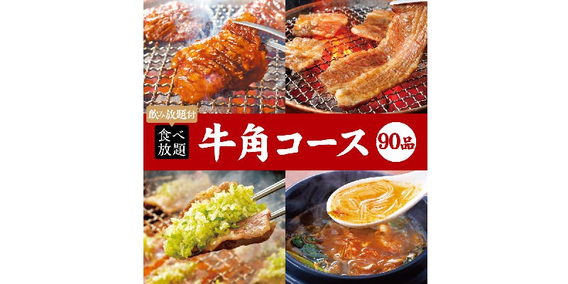 【燒肉會】牛角套餐×2小時飲品暢飲 5,400円（含稅）