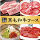 【黒毛和牛コース】90分食べ放題!6,578円(税込)