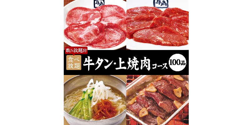 【燒肉會】牛舌・上等燒肉課程×2小時放題吃喝 6,700日圓（含稅）