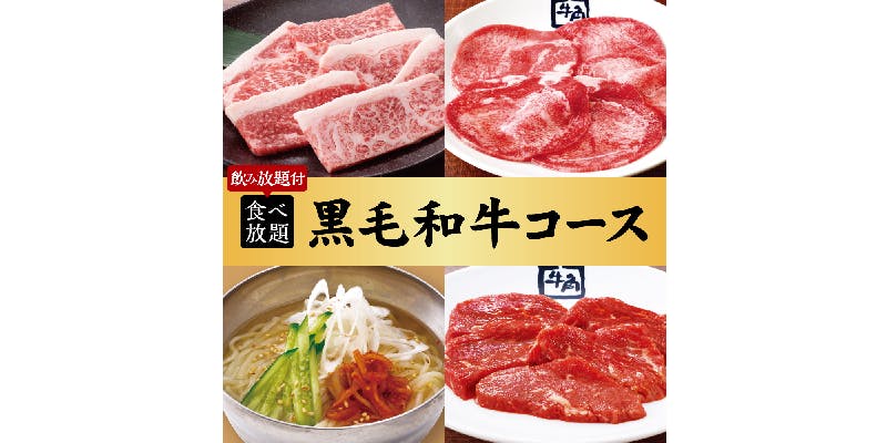 【燒肉會】黑毛和牛套餐×2小時吃到飽、喝到飽 7,700日圓（含稅）