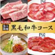 【焼肉会】黒毛和牛コース×2h食べ飲み放題 7,700円(税込)