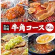 【牛角コース】90分食べ放題!4,158円(税込)