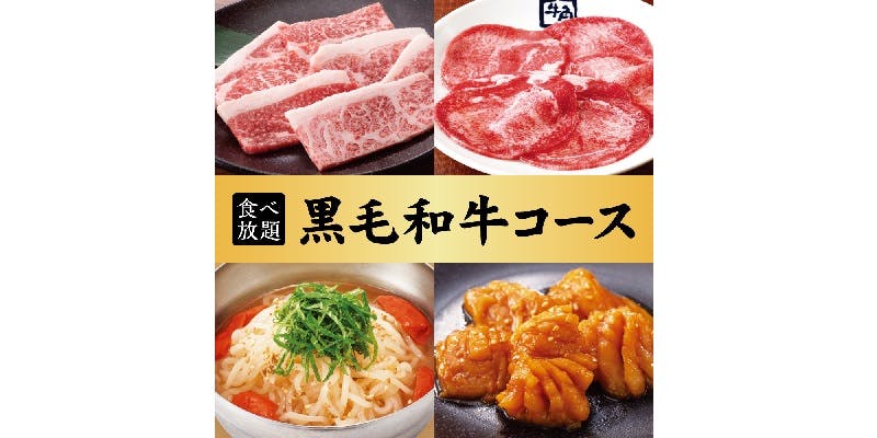 [Kuroge Wagyu Course] 90-minute all-you-can-eat 6,578 yen (tax included)