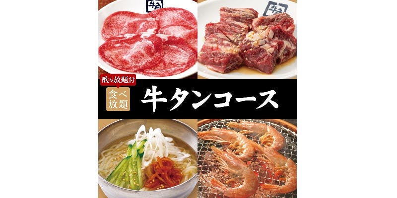 ＜燒肉會＞牛舌套餐×2h吃喝到飽 6,700円（税込）