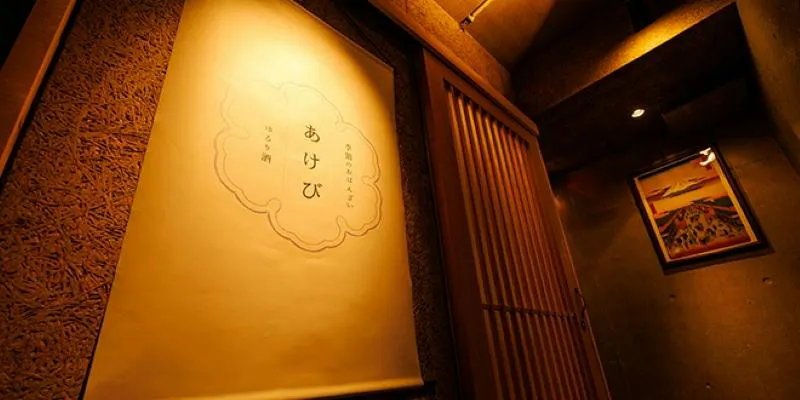 季節のおばんざいとゆるり酒 あけび