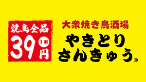 やきとりさんきゅう亀戸本店