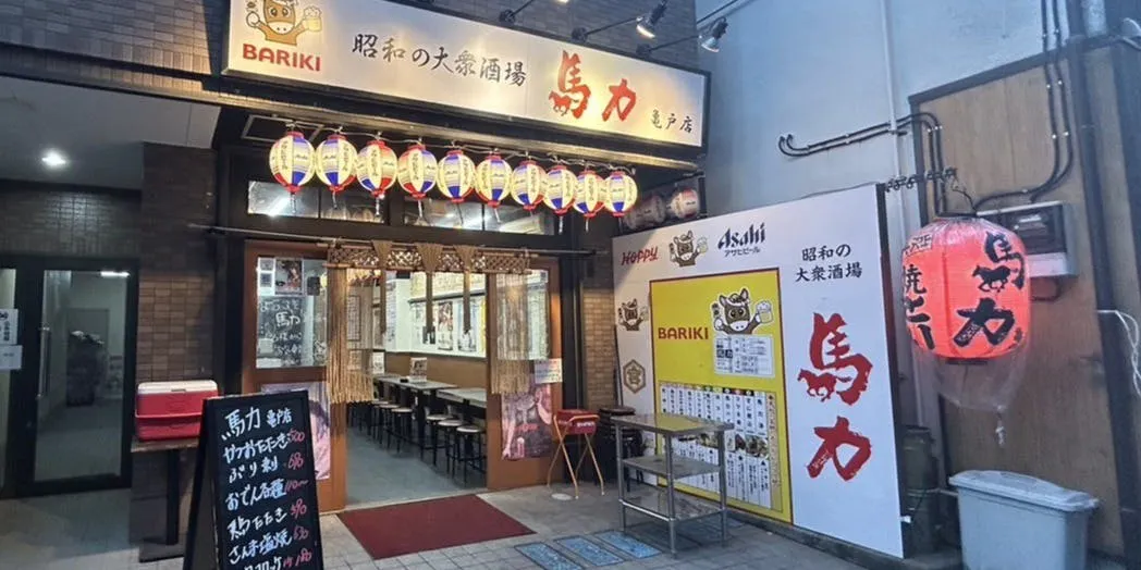馬力 亀戸店