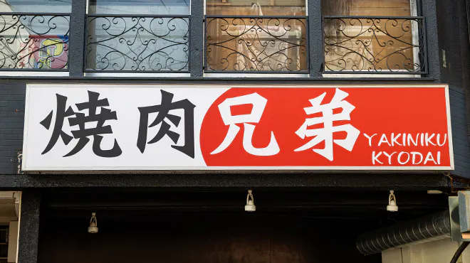 焼肉兄弟