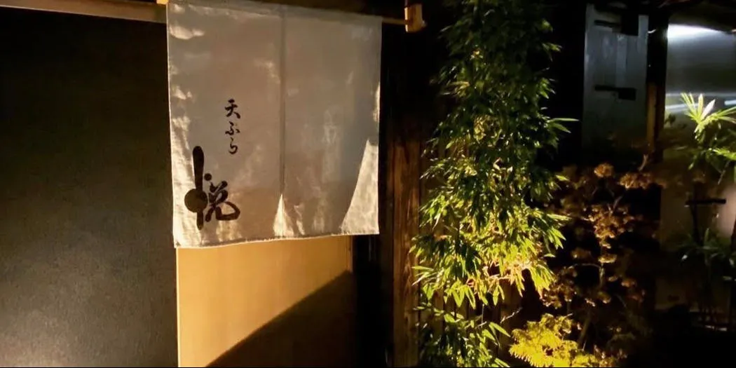 天ぷら 悦