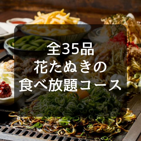 【뷔페】하나타누키 뷔페 코스 (35종) 코스 ＜디저트 포함＞