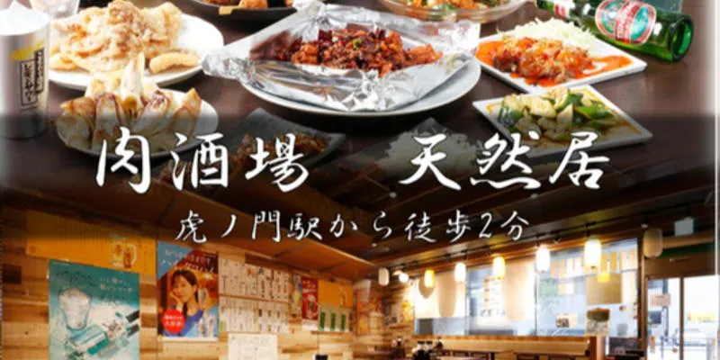 肉酒場 天然居