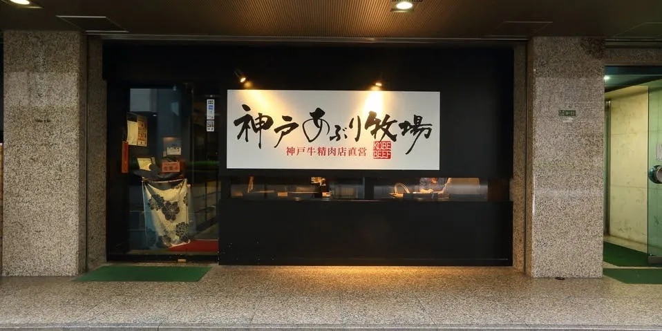 神戸あぶり牧場 梅田本店