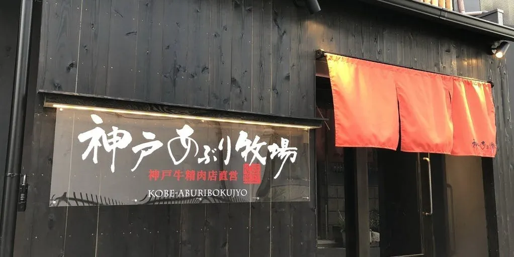 神戸あぶり牧場 北梅田店