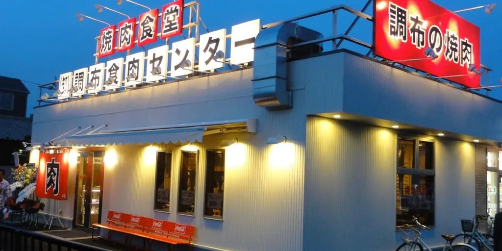 焼肉食堂（卸 ）調布食肉センター