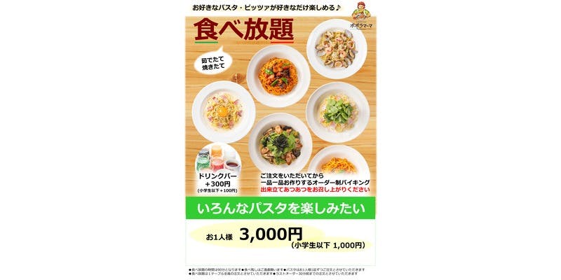【뷔페 코스】파스타 바이킹  ※총 30종, 90분 이용, 3,000엔（세금 포함）