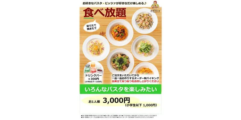 【食べ放題コース】パスタバイキング ※全30品 90分制 3,000円(税込み)