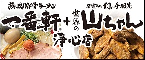 一番軒＋世界の山ちゃん 浄心店 - ResReserve
