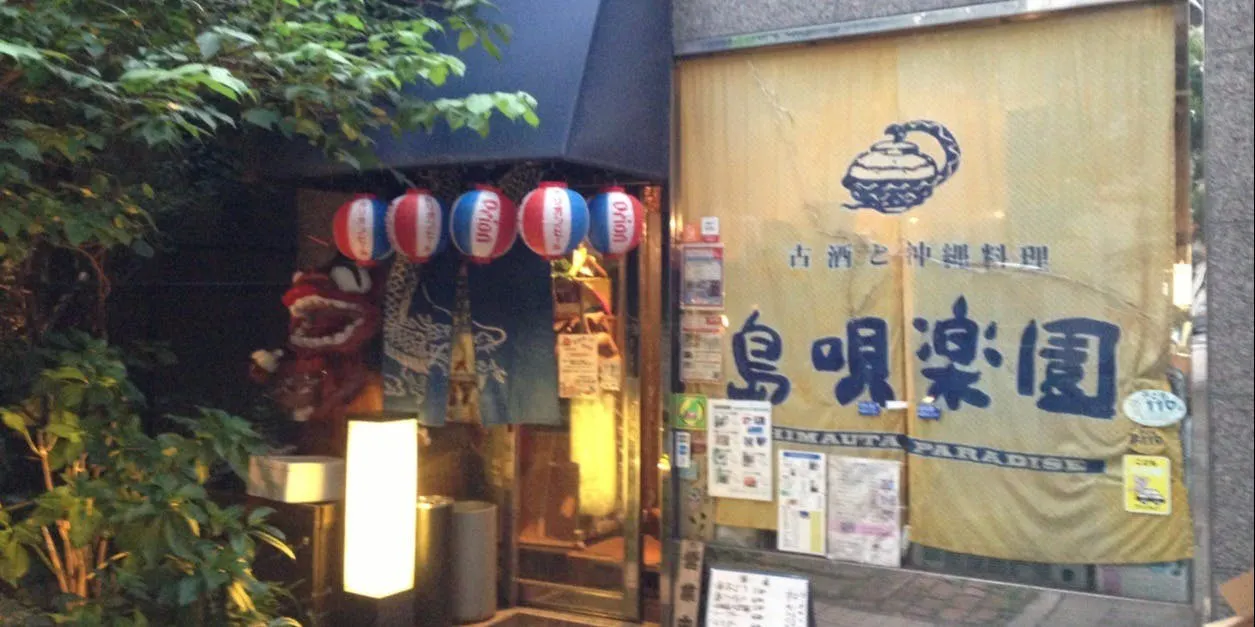 島唄楽園