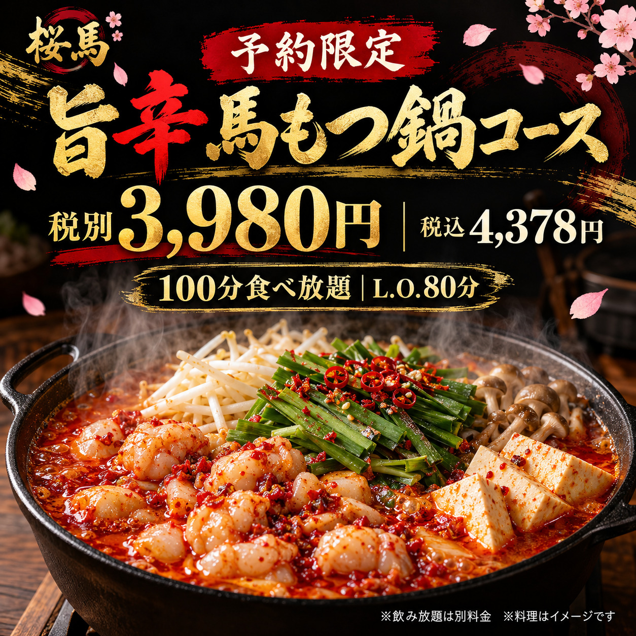 【예약 한정】맛있게 매운 말 곱창전골 무제한 제공