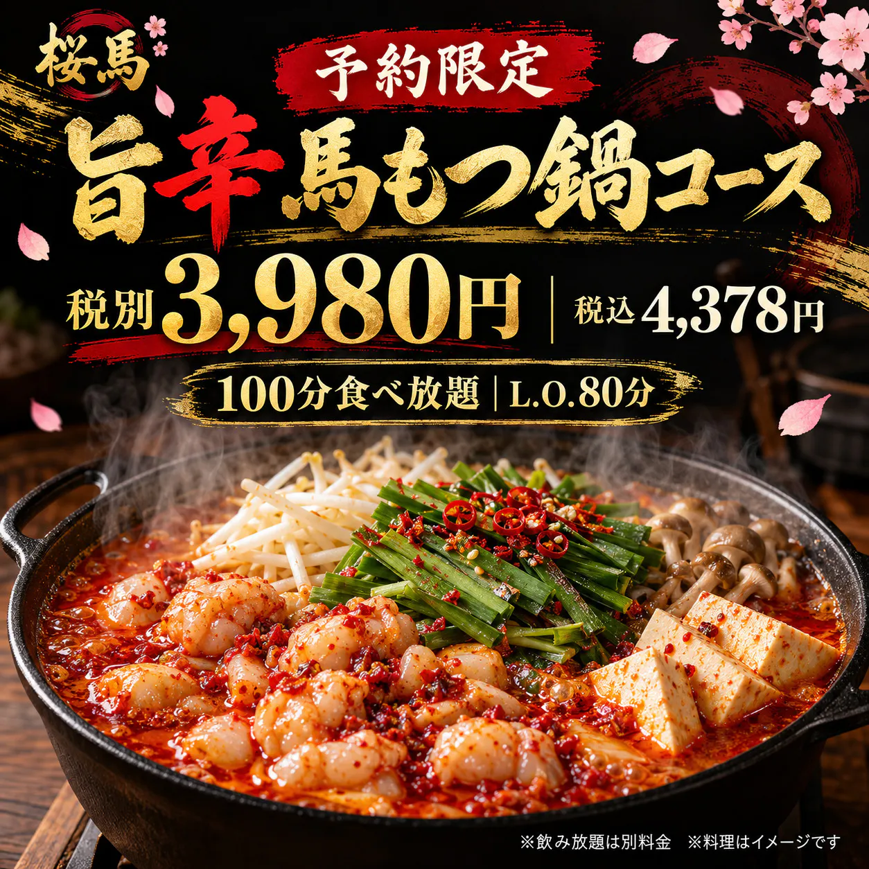 【예약 한정】맛있게 매운 말 곱창전골 무제한 제공
