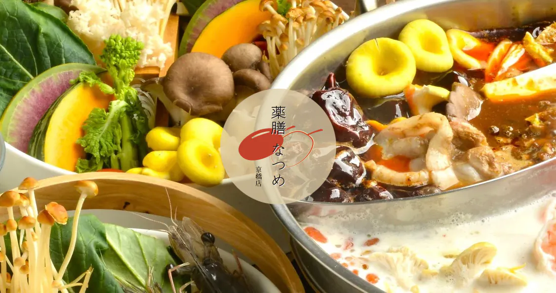 火鍋 薬膳 なつめ 京橋店