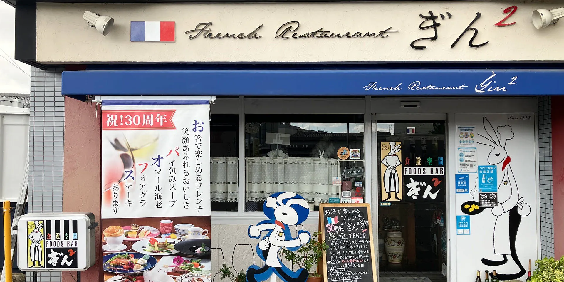 フランス料理 ぎんぎん