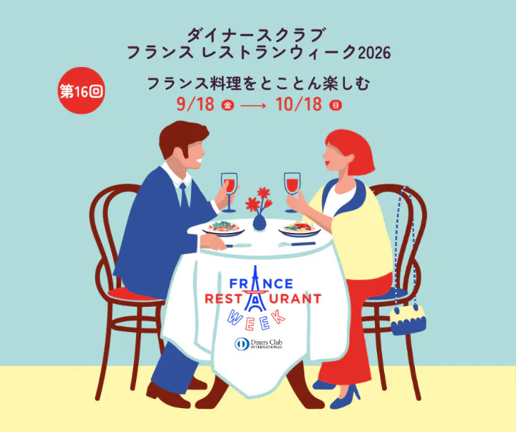 【期間限定】フランスレストランウィーク 秋を感じるオータムランチ 通常価格6,655円(税込み)を6,000円で提供
