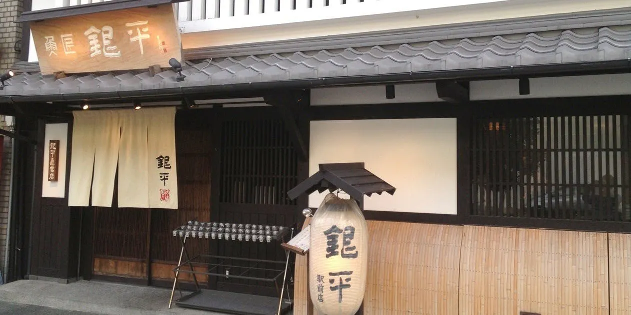 銀平 和歌山本店