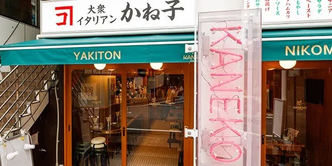 大衆イタリアンかね子 下北沢店