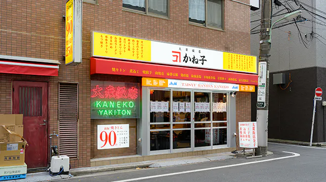 大衆飯店かね子 五反田店
