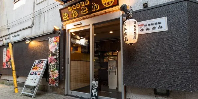 焼肉居酒屋 とんとん