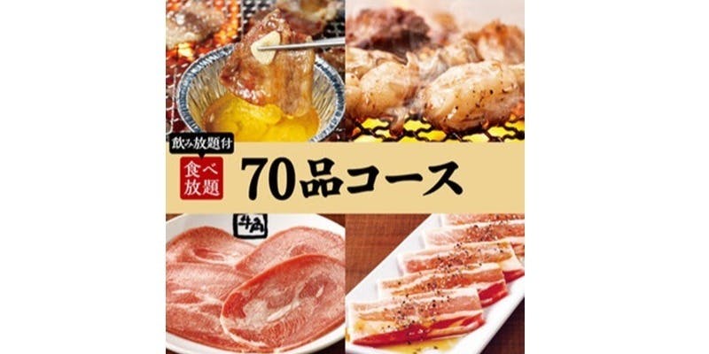 【焼肉会】70品コース×2h飲み放題 5,000円（税込）
