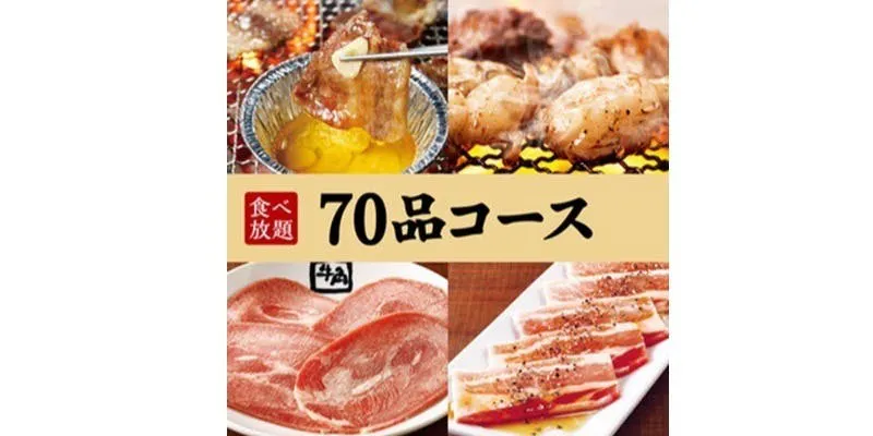 【70品コース】90分食べ放題!3,718円(税込)