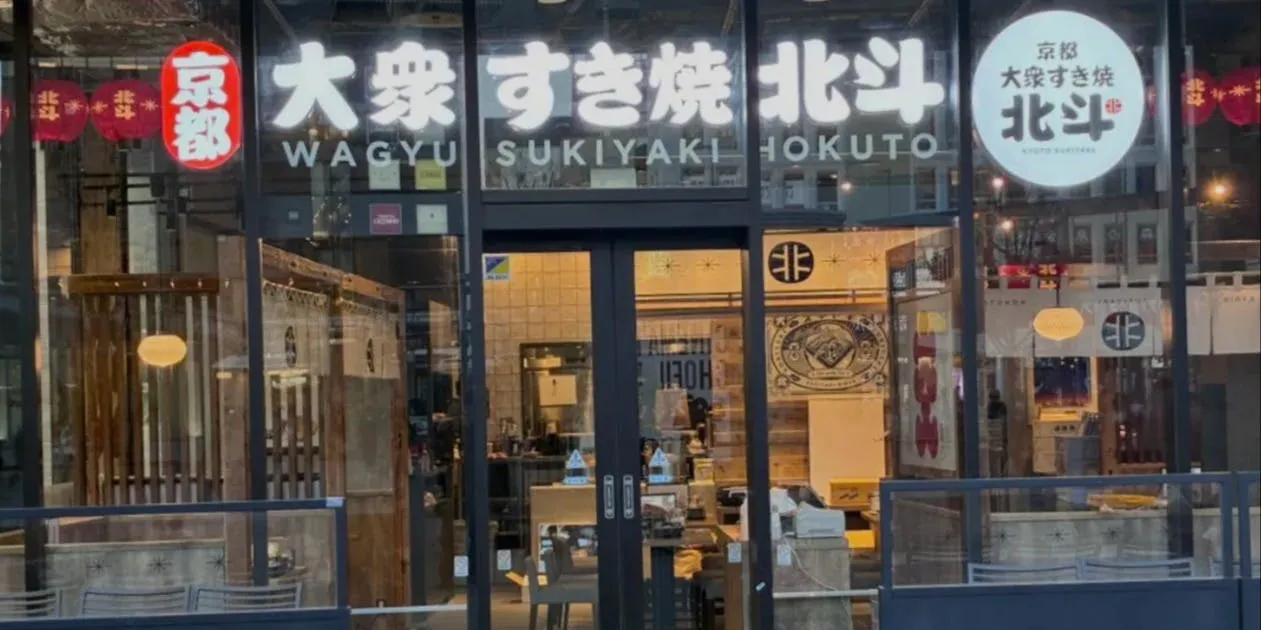 京都大衆すき焼 北斗 トリエ京王調布店