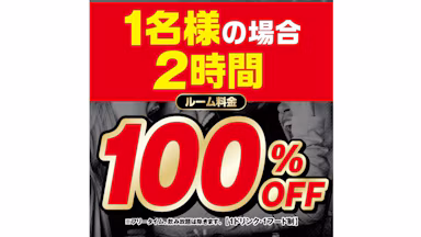 【お一人様用】2時間室料無料！予約限定コース『10/28までの事前予約で10/29~11/30まで室料100％OFF』