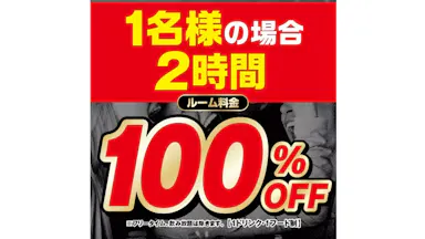 【お一人様用】2時間室料無料！予約限定コース『10/28までの事前予約で10/29~11/30まで室料100％OFF』