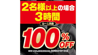 【2名様以上】3時間室料無料！予約限定コース『10/28までの事前予約で10/29~11/30まで室料100％OFF』